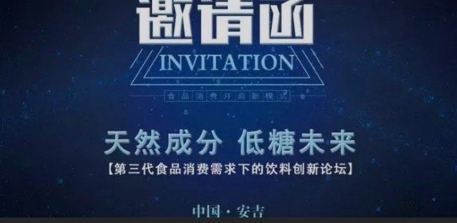 重磅！7月召開(kāi)“天然成分，低糖未來(lái)”-第三代食品消費(fèi)需求下的飲料創(chuàng)新論壇
