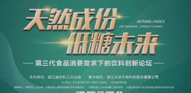 “天然成分，低糖未來(lái)”飲料創(chuàng)新論壇在安吉召開(kāi)