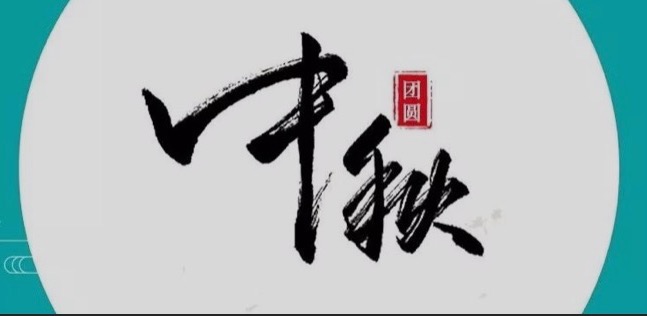 中秋節(jié)，一份團聚是我們最大的幸福