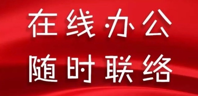 同舟共濟(jì)，天草全體員工開(kāi)啟在線辦公