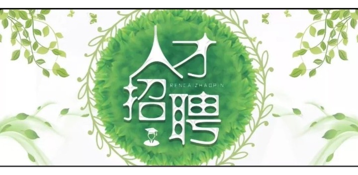 廣納賢才，共同沖刺2020