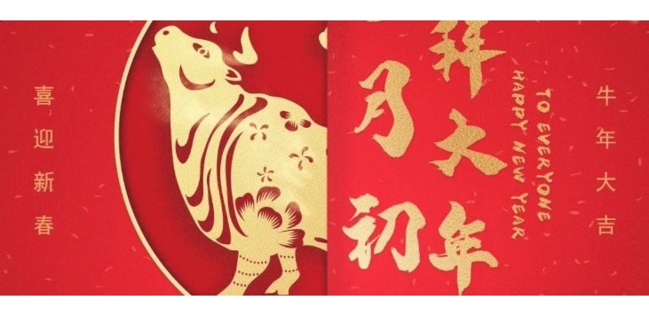 2021，HAPPY 牛 YEAR!